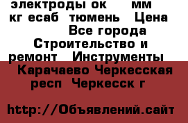электроды ок-46 3мм  5,3кг есаб  тюмень › Цена ­ 630 - Все города Строительство и ремонт » Инструменты   . Карачаево-Черкесская респ.,Черкесск г.